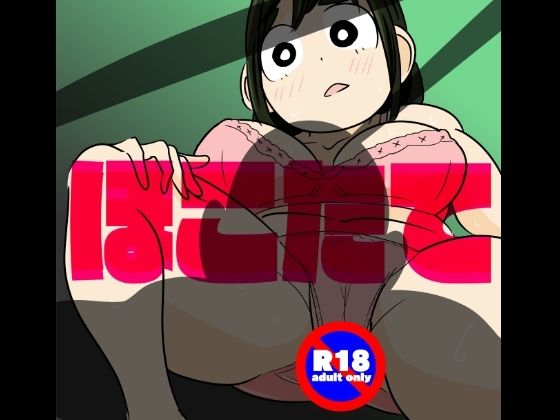 【人妻・主婦同人】ほこたて│ron