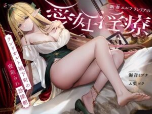 【人妻・主婦同人】【NTR/寝取り】新妻エルフ リンリアの愛妊淫療 〜ランドガルト城下町の寝取られ診陵館〜│クロんりーわん