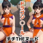 【人妻・主婦同人】ドラゴン◯ール チチTHEヌード│AI computer graphics
