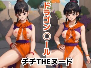 【人妻・主婦同人】ドラゴン◯ール チチTHEヌード│AI computer graphics