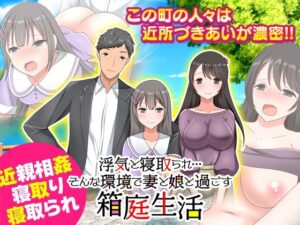 【人妻・主婦同人】浮気と寝取られ…そんな環境で妻と娘と過ごす箱庭生活│Rodmans