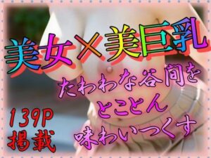 【人妻・主婦同人】美女×美巨乳│えーあい美少女研究所