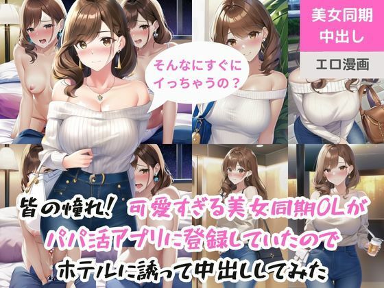 【人妻・主婦同人】皆の憧れ！可愛すぎる美女同期OL（28歳）がパパ活アプリに登録していたのでホテルに誘って中出ししてみた│ももバニラ