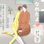 【人妻・主婦同人】ママと親密になれたよ│おもちキウイ