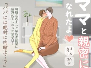 【人妻・主婦同人】ママと親密になれたよ│おもちキウイ