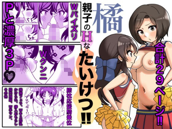 【人妻・主婦同人】橘親子のHなたいけつ!!│まんじゅうこわい