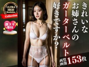 【熟女NTR】綺麗な若妻お姉さんの真っ白なガーターベルト好きですか？〜153人〜│美熟女LAB