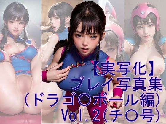 【人妻・主婦同人】【実写化】プレイ写真集(ドラゴ〇ボール編) Vol.2│魔術師プロトン