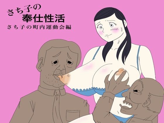 【人妻・主婦同人】さち子の奉仕性活（町内会運動会編）│よ蔵