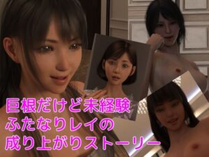 【人妻・主婦同人】ふたなりレイ│ナタリフ