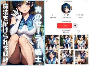 【人妻・主婦同人】青のセーラー戦士〜性的魔法にかけられて〜│クラブAIアニメ