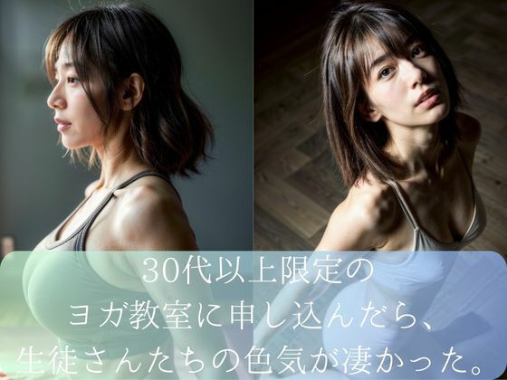 【人妻・主婦同人】30代以上限定のヨガ教室に申し込んだら、生徒さんたちの色気が凄かった。│ムネキュンAI妄想