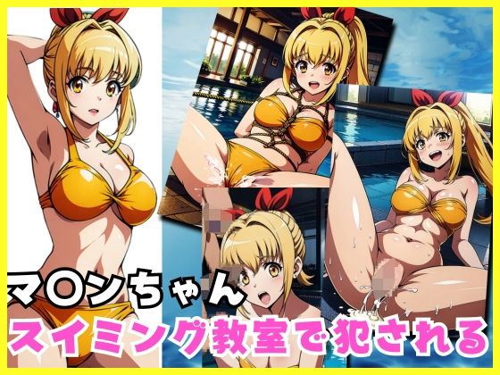【人妻・主婦同人】マ◯ンちゃん水泳教室で犯●れる│アニメパン