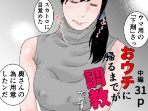 【人妻・主婦同人】おウチに帰るまでが調教です 中編│干し椎茸