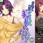 【人妻・主婦同人】それでも俺は寝取られたい！ 1巻│あまからや