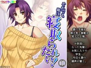 【人妻・主婦同人】それでも俺は寝取られたい！ 1巻│あまからや