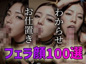 【人妻・主婦同人】わからせ お仕置き フェラ顔百選＃001│AI Doll Factory