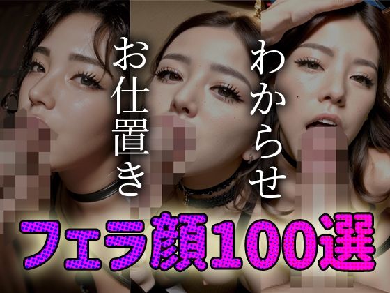 【人妻・主婦同人】わからせ お仕置き フェラ顔百選＃001│AI Doll Factory