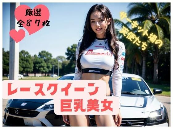 【人妻・主婦同人】レースクイーン巨乳美女【サーキット場の天使たち】│妄想カメラマン