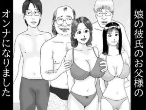 【人妻・主婦同人】娘の彼氏のお父様のオンナになりました 第二話 人生変えちゃう夏かもね…孕ませて│ダラケマン