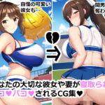 【人妻・主婦同人】あなたの大切な彼女や妻が寝取られてパコパコされるCG集│ハイパーキャメル