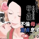 【人妻・主婦同人】不倫母と童貞息子 前編 剛毛バージョン│じゅんぴちゅ