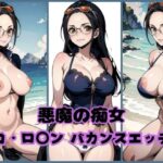 【人妻・主婦同人】悪魔の痴女 〜ニコ・ロ◯ン バカンスエッチ集〜│AIAV女優