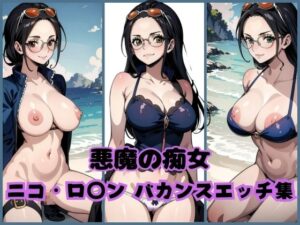 【人妻・主婦同人】悪魔の痴女 〜ニコ・ロ◯ン バカンスエッチ集〜│AIAV女優