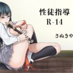 【人妻・主婦同人】性徒指導室R-14│さぬきやん