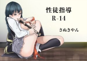 【人妻・主婦同人】性徒指導室R-14│さぬきやん