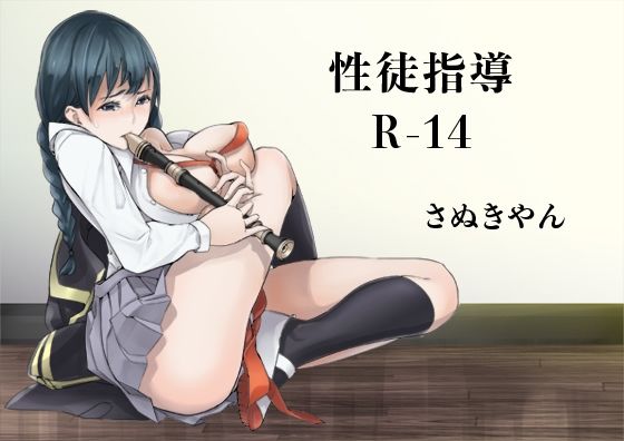 【人妻・主婦同人】性徒指導室R-14│さぬきやん