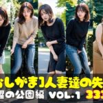 【人妻・主婦同人】おしがま写真集 人妻達の失禁 日曜の公園編 VOL.1│AI人妻図鑑