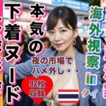 【人妻・主婦同人】熟女政治家 海外視察inタイ ナイトマーケットでハメ外し│おてぃんこ