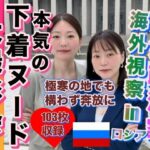 【人妻・主婦同人】熟女政治家 海外視察inロシア 極寒の地でも奔放に脱ぎ出す│あもちゃん