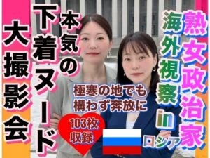 【人妻・主婦同人】熟女政治家 海外視察inロシア 極寒の地でも奔放に脱ぎ出す│あもちゃん