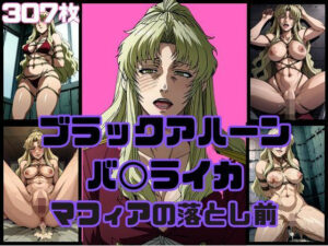 【人妻・主婦同人】ブラック・アハーン バラ◯イカ マフィアの落とし前│アニメパン