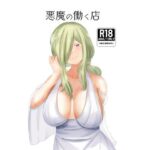 【人妻・主婦同人】悪魔の働く店│闇鞠屋