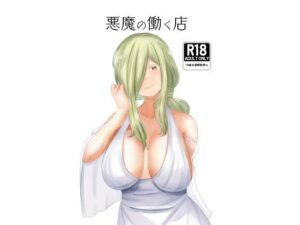 【人妻・主婦同人】悪魔の働く店│闇鞠屋