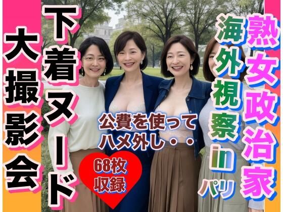【人妻・主婦同人】熟女政治家 海外視察in パリ 下着ヌード大撮影会│エロ豆