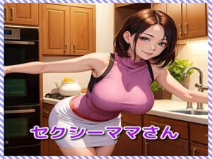 【人妻・主婦同人】セクシーママさん│BMさん