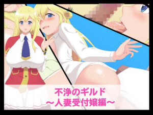 【人妻・主婦同人】不浄のギルド〜人妻受付嬢編〜│たれハム