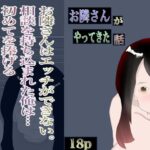 【人妻・主婦同人】お隣さんがやってきた話│一輪堂