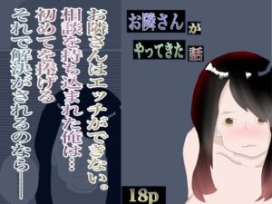 【人妻・主婦同人】お隣さんがやってきた話│一輪堂