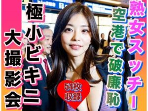 【人妻・主婦同人】熟女CA まさかの空港で極小ビキニ撮影会│変態仮面