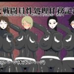 【人妻・主婦同人】女戦闘員性処理任務記録│くれーぷくれーぷ