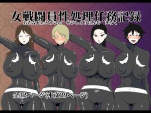 【人妻・主婦同人】女戦闘員性処理任務記録│くれーぷくれーぷ