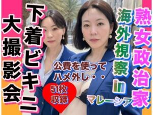 【人妻・主婦同人】熟女政治家 海外視察in マレーシア 下着ビキニ大撮影会│エロ豆