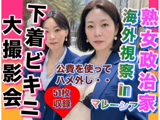 【人妻・主婦同人】熟女政治家 海外視察in マレーシア 下着ビキニ大撮影会│エロ豆