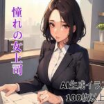 【人妻・主婦同人】憧れの女上司│あかあか