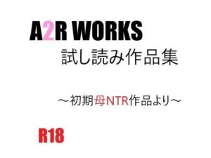 【熟女NTR】【無料】A2R WORKS 試し読み作品集│A2R WORKS